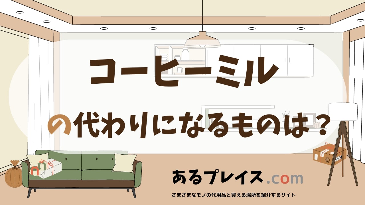 コーヒーミルの代用品、代わりになるものおすすめまとめ！
