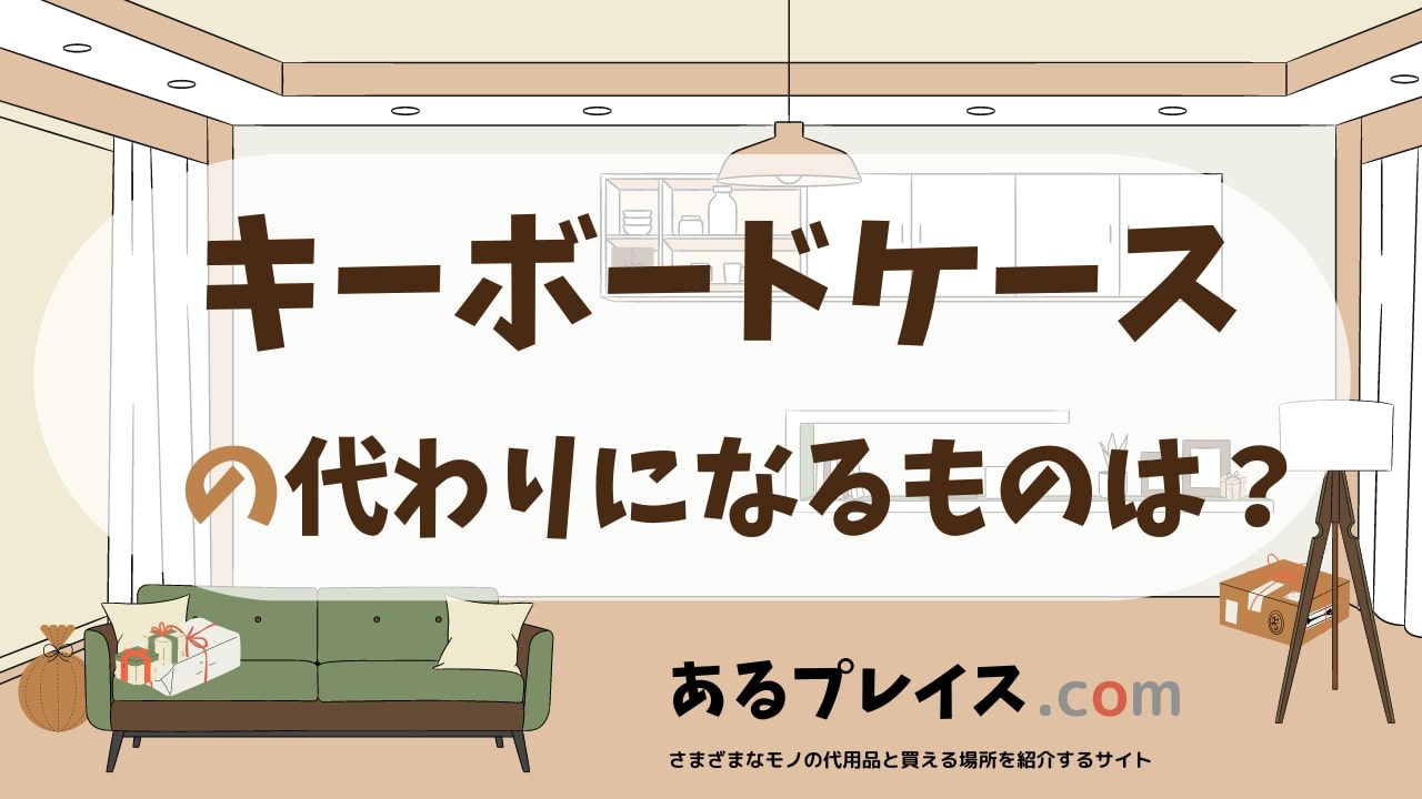 キーボードケースの代用品、代わりになるものおすすめまとめ！