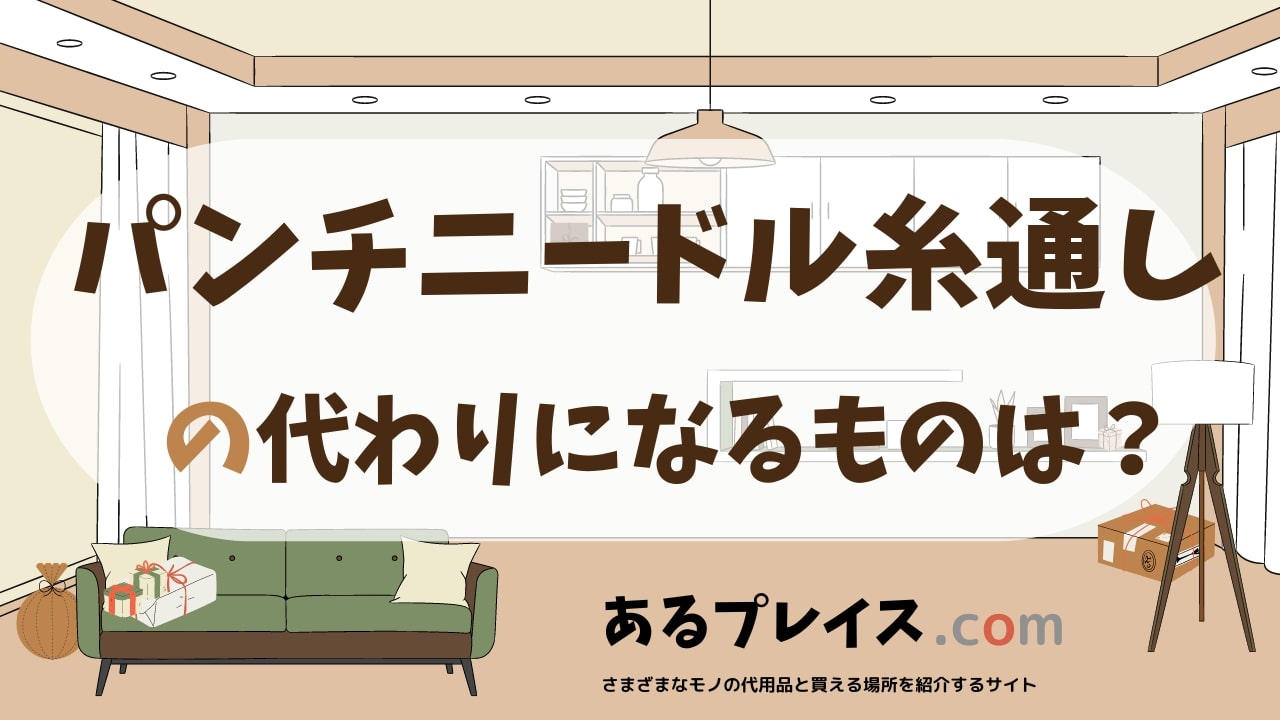 パンチニードル糸通しの代用品、代わりになるものおすすめまとめ！