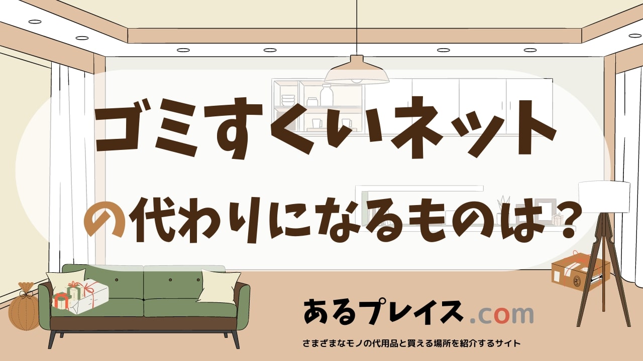 ゴミすくいネットの代用品、代わりになるものおすすめまとめ！