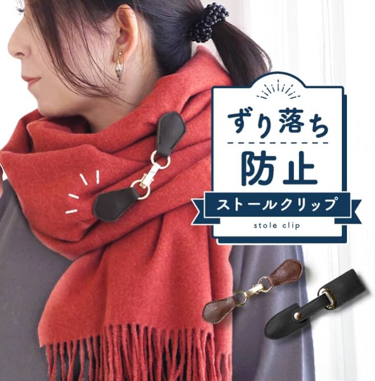 ストールクリップ