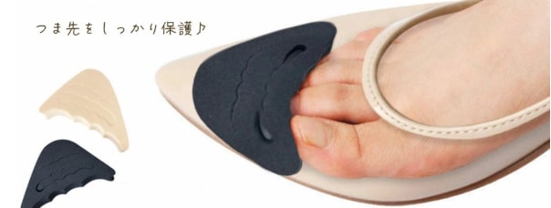 つま先詰め物