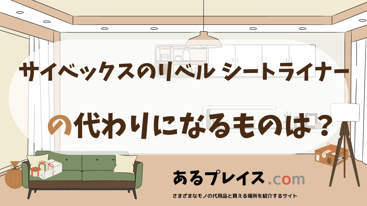 サイベックスのリベル シートライナーの代用品、代わりになるものおすすめまとめ！