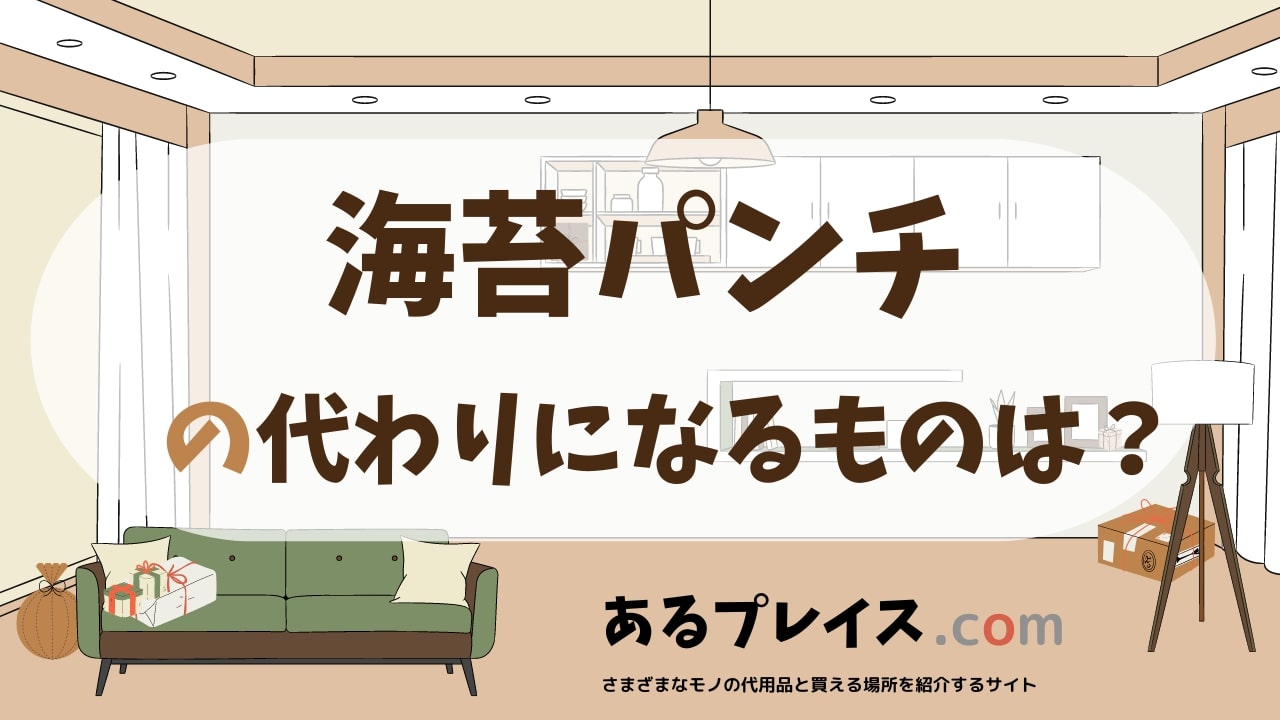 海苔パンチの代用品、代わりになるものおすすめまとめ！