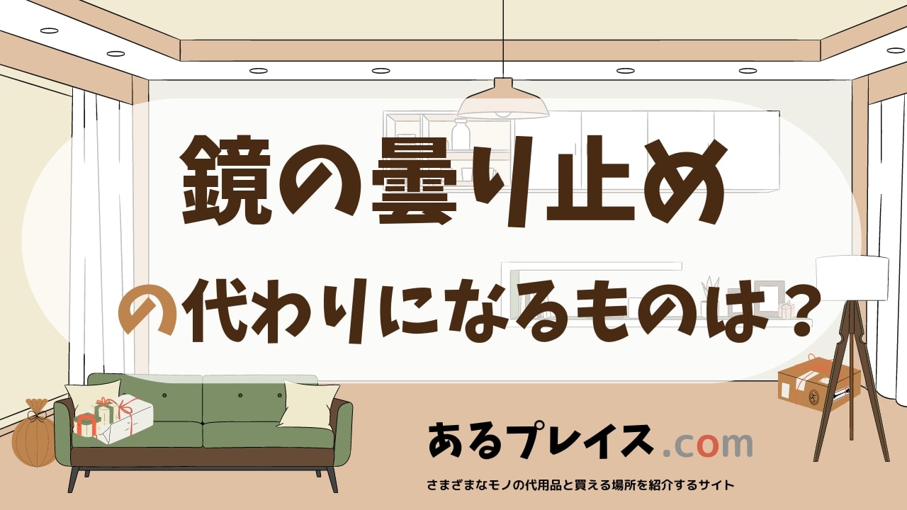 鏡の曇り止めの代用品、代わりになるものおすすめまとめ！