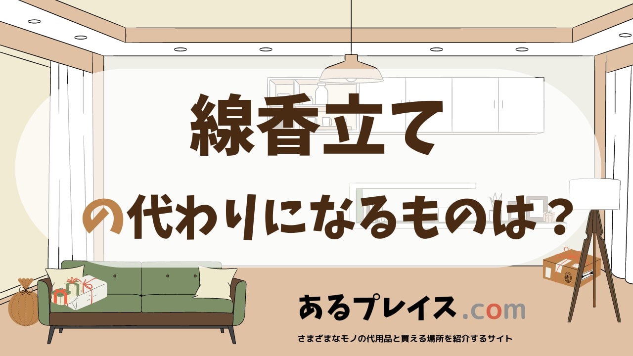 線香立ての代用品、代わりになるものおすすめまとめ！
