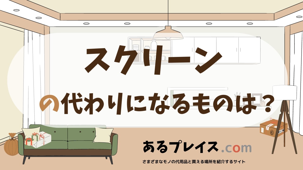 スクリーンの代用品、代わりになるものおすすめまとめ！