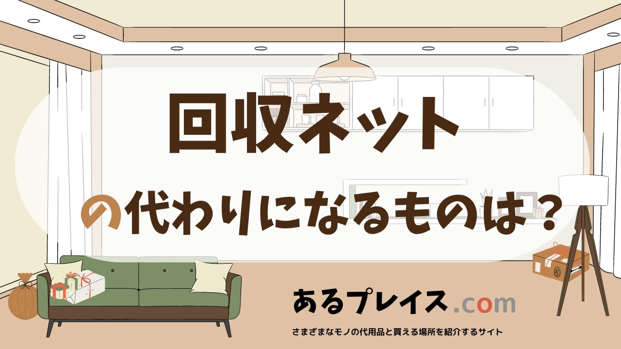 回収ネットの代用品、代わりになるものおすすめまとめ！