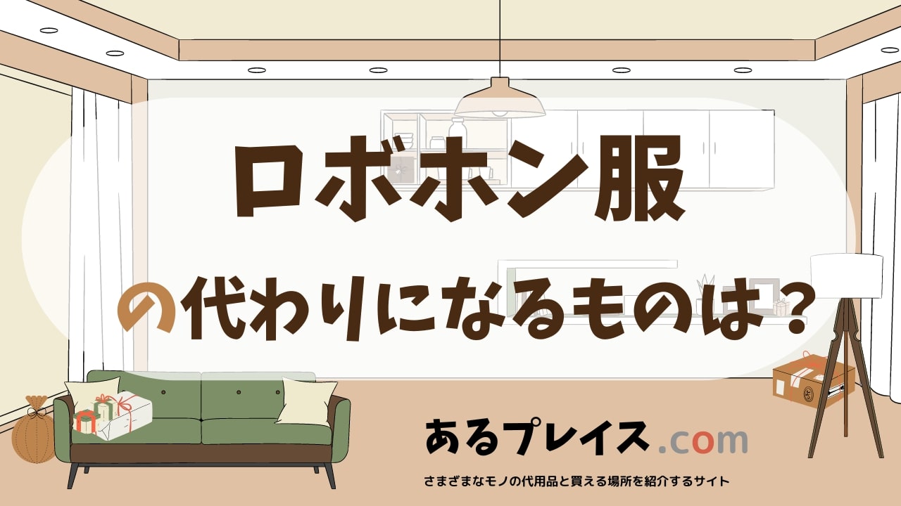 ロボホン服の代用品、代わりになるものおすすめまとめ！