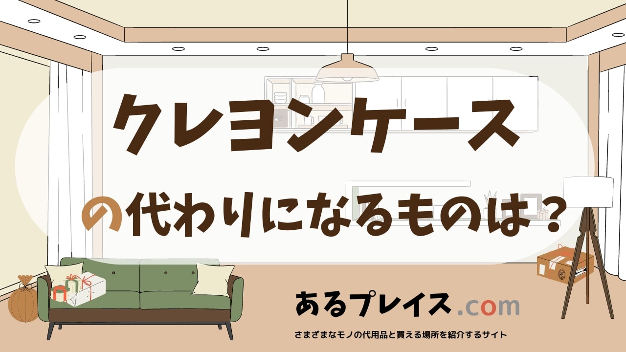 クレヨンケースの代用品、代わりになるものおすすめまとめ！