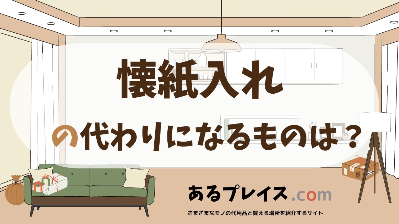 懐紙入れの代用品、代わりになるものおすすめまとめ！
