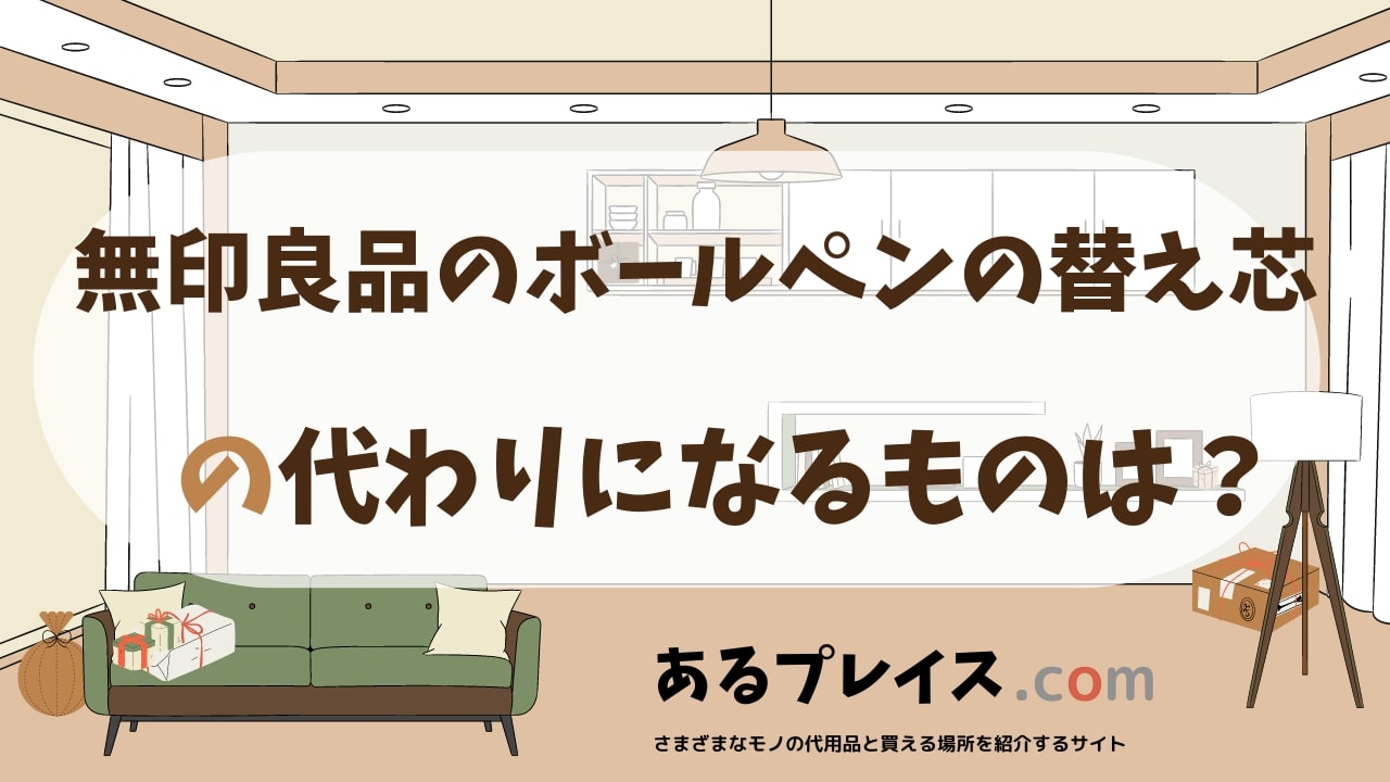 無印良品のボールペンの替え芯の代用品、代わりになるものおすすめまとめ！