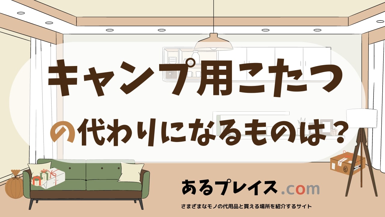 キャンプ用こたつの代用品、代わりになるものおすすめまとめ！
