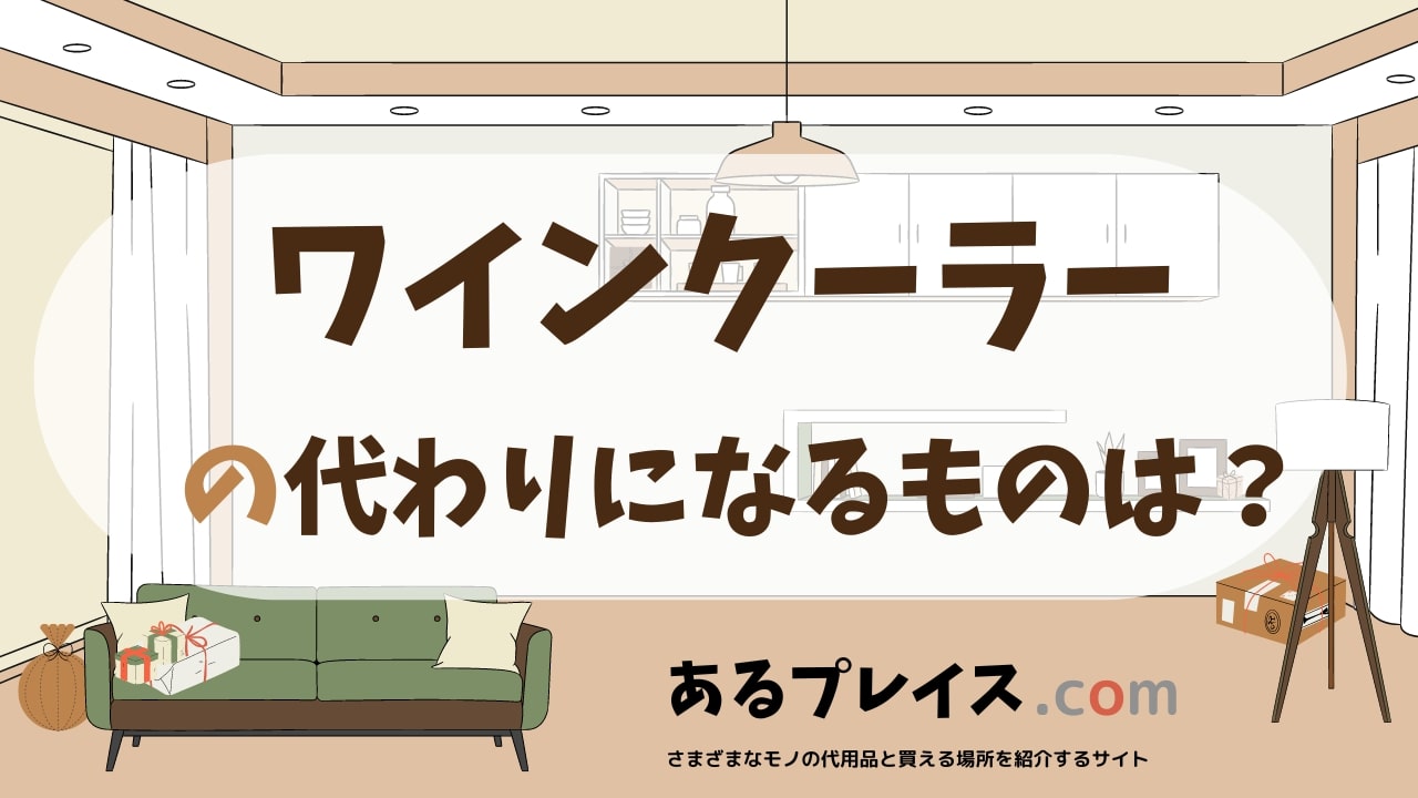 ワインクーラーの代用品、代わりになるものおすすめまとめ！