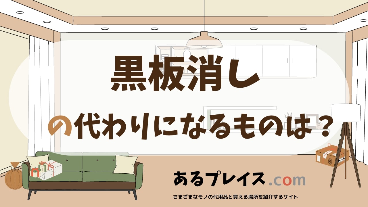 黒板消しの代用品、代わりになるものおすすめまとめ！