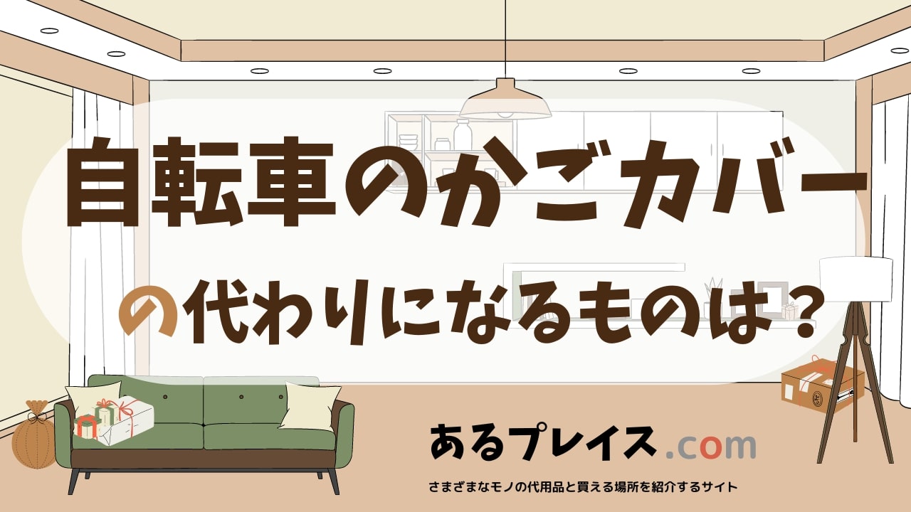 自転車のかごカバーの代用品、代わりになるものおすすめまとめ！