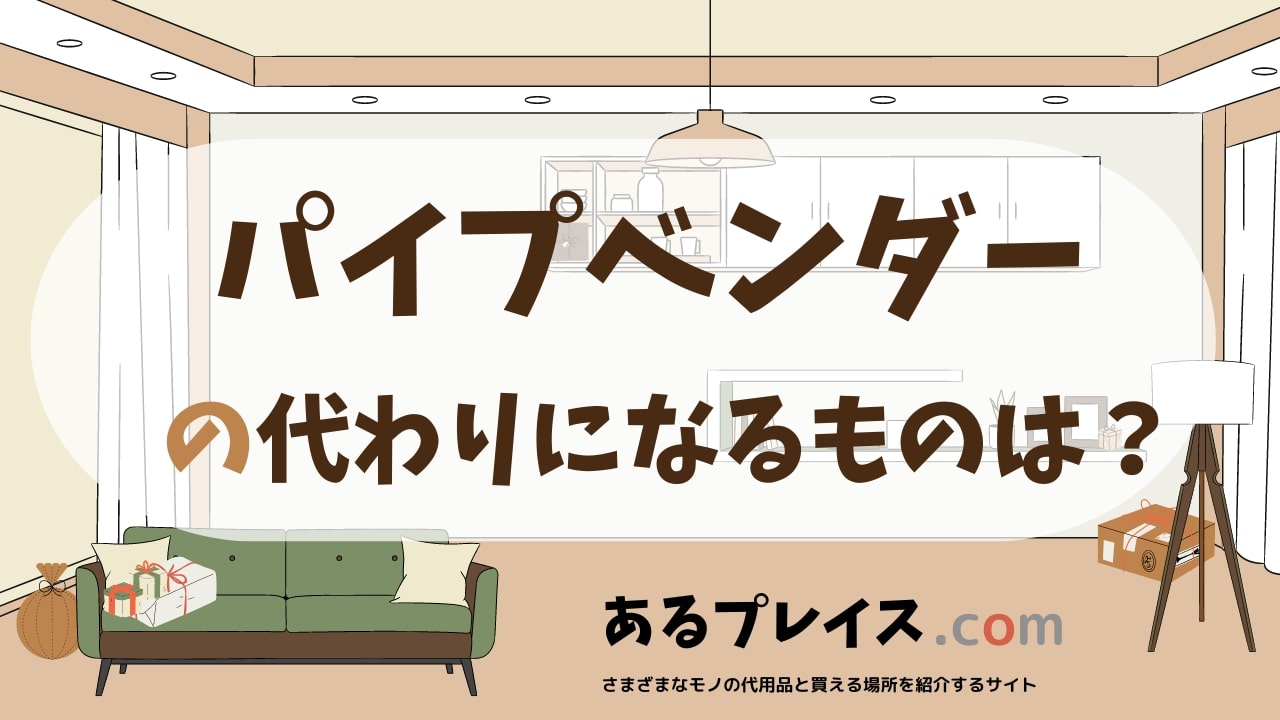パイプベンダーの代用品、代わりになるものおすすめまとめ！