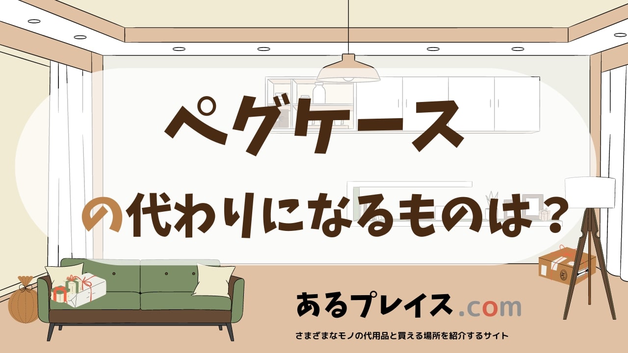 ペグケースの代用品、代わりになるものおすすめまとめ！