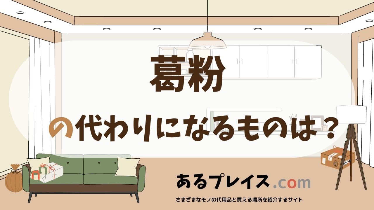 葛粉の代用品、代わりになるものおすすめまとめ！