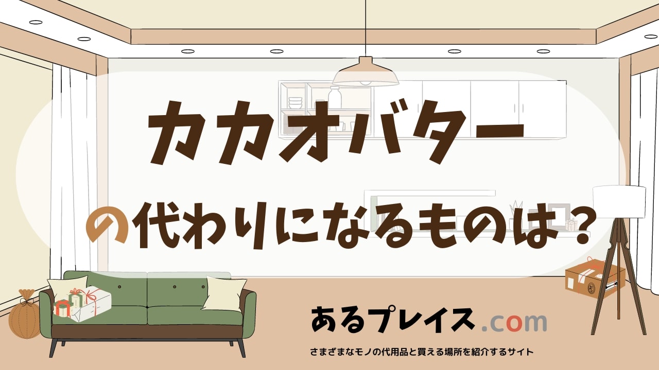 カカオバターの代用品、代わりになるものおすすめまとめ！