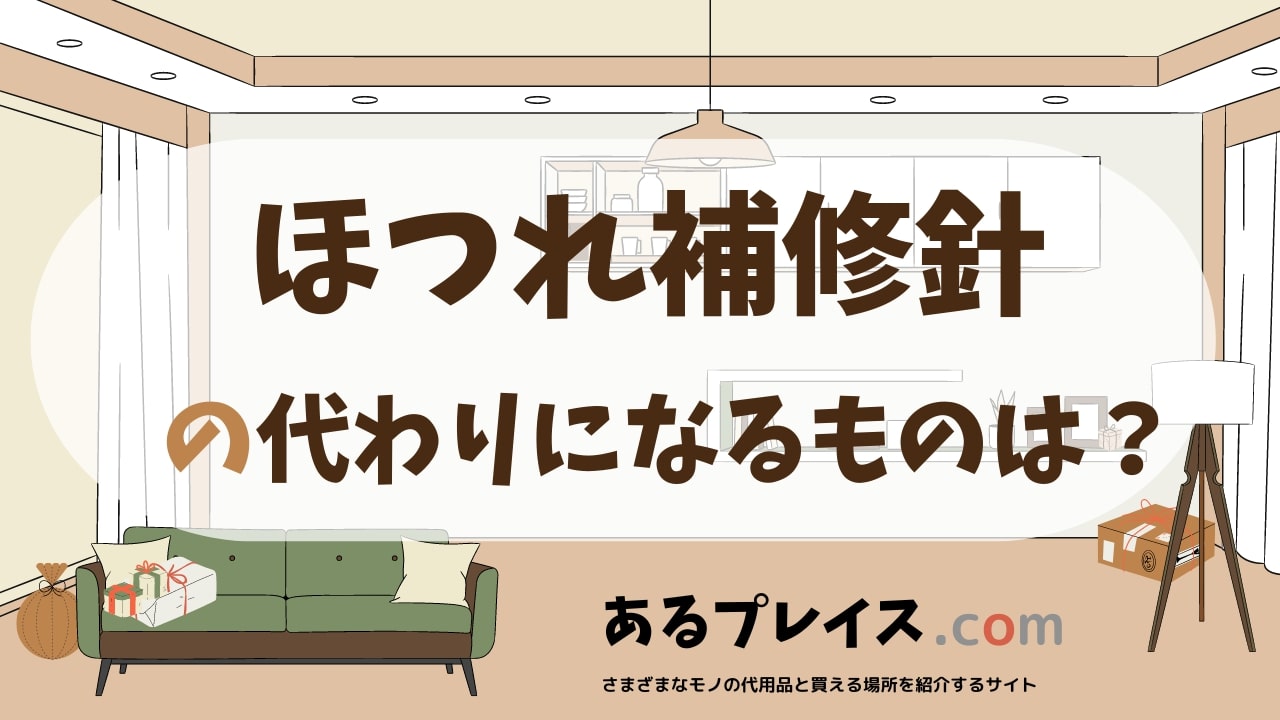 ほつれ補修針の代用品、代わりになるものおすすめまとめ！