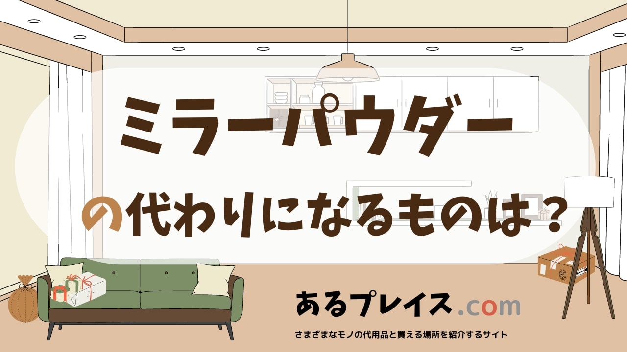 ミラーパウダーの代用品、代わりになるものおすすめまとめ！