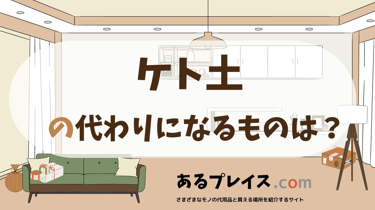 ケト土の代用品、代わりになるものおすすめまとめ！