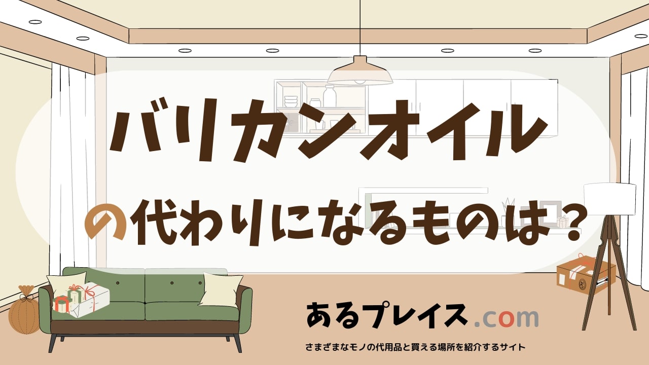バリカンオイルの代用品、代わりになるものおすすめまとめ！