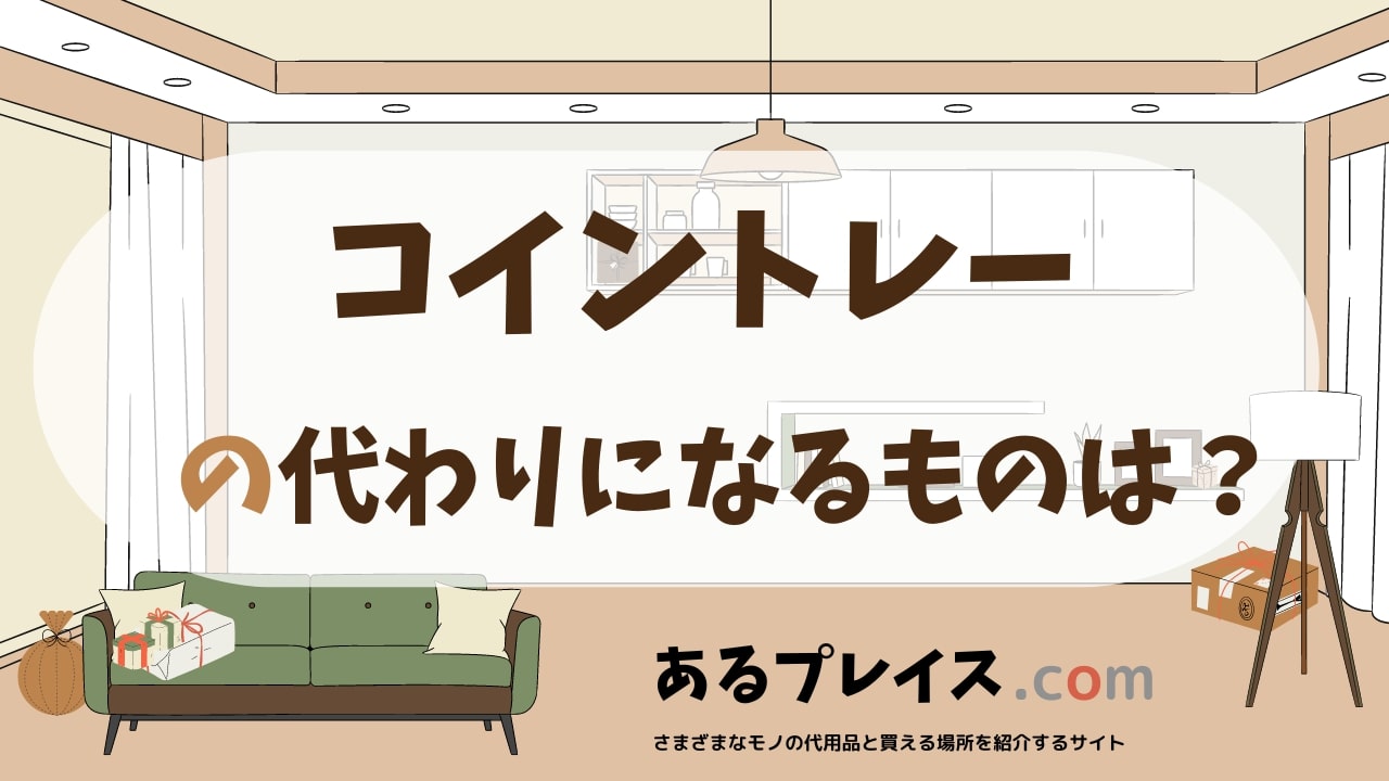 コイントレーの代用品、代わりになるものおすすめまとめ！