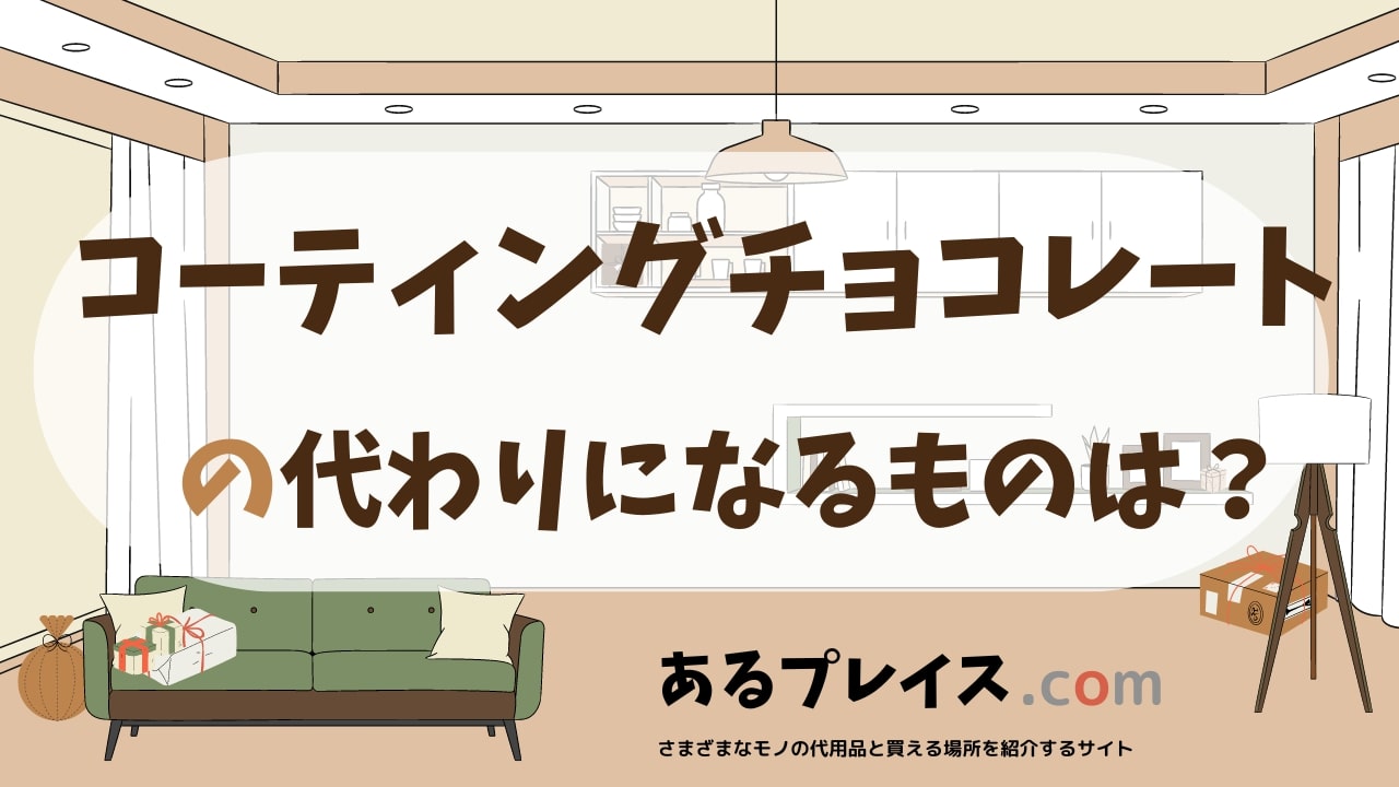コーティングチョコレートの代用品、代わりになるものおすすめまとめ！