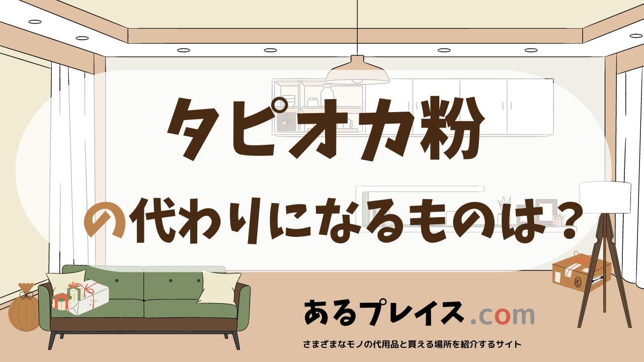 タピオカ粉の代用品、代わりになるものおすすめまとめ！