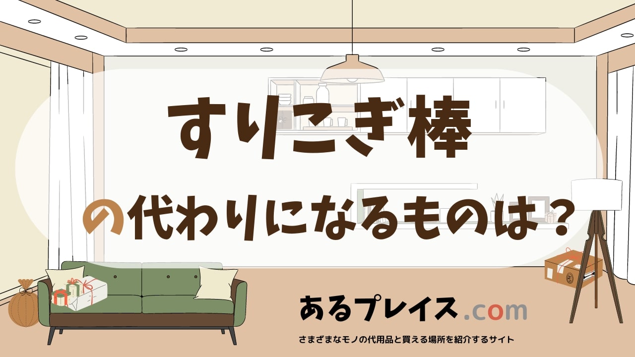 すりこぎ棒の代用品、代わりになるものおすすめまとめ！