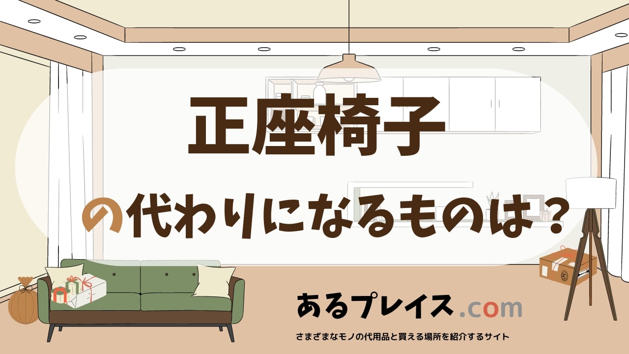 正座椅子の代用品、代わりになるものおすすめまとめ！