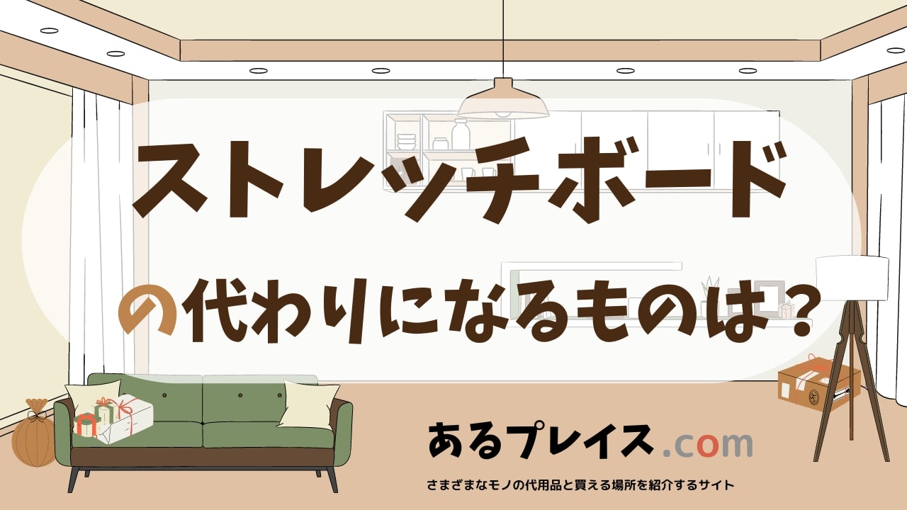 ストレッチボードの代用品、代わりになるものおすすめまとめ！