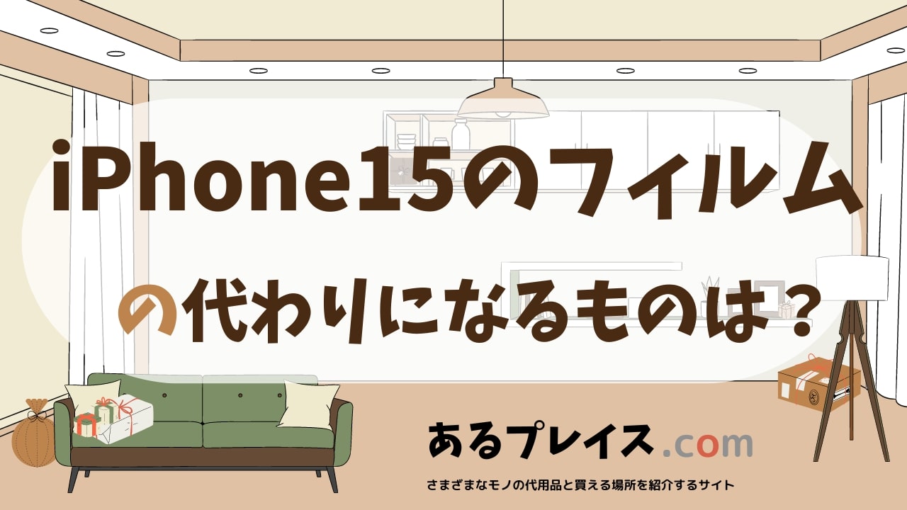 iPhone15のフィルムの代用品、代わりになるものおすすめまとめ！