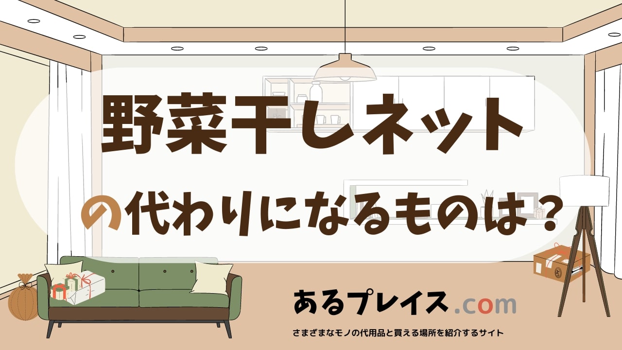 野菜干しネットの代用品、代わりになるものおすすめまとめ！