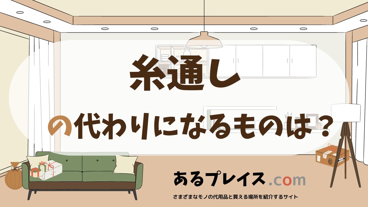 糸通しの代用品、代わりになるものおすすめまとめ！