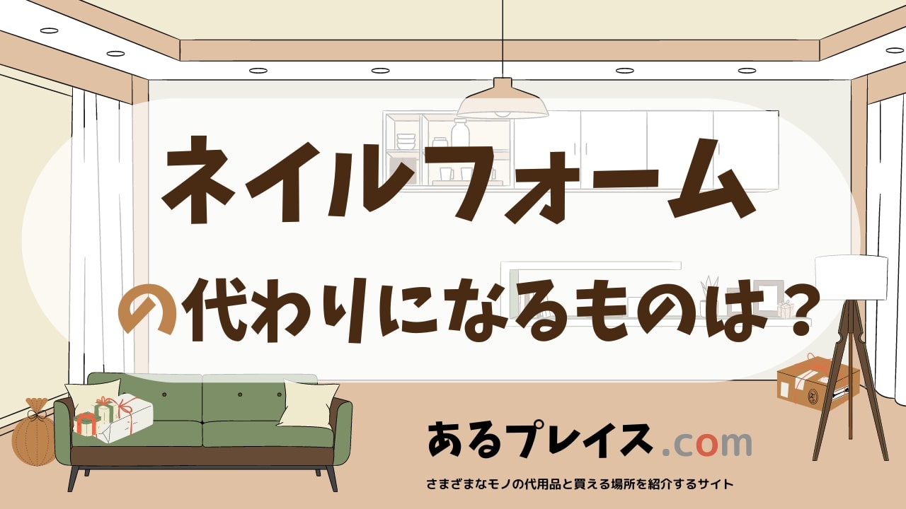 ネイルフォームの代用品、代わりになるものおすすめまとめ！