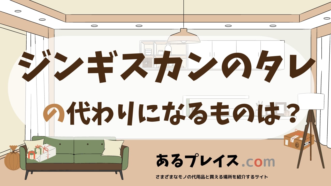 ジンギスカンのタレの代用品、代わりになるものおすすめまとめ！