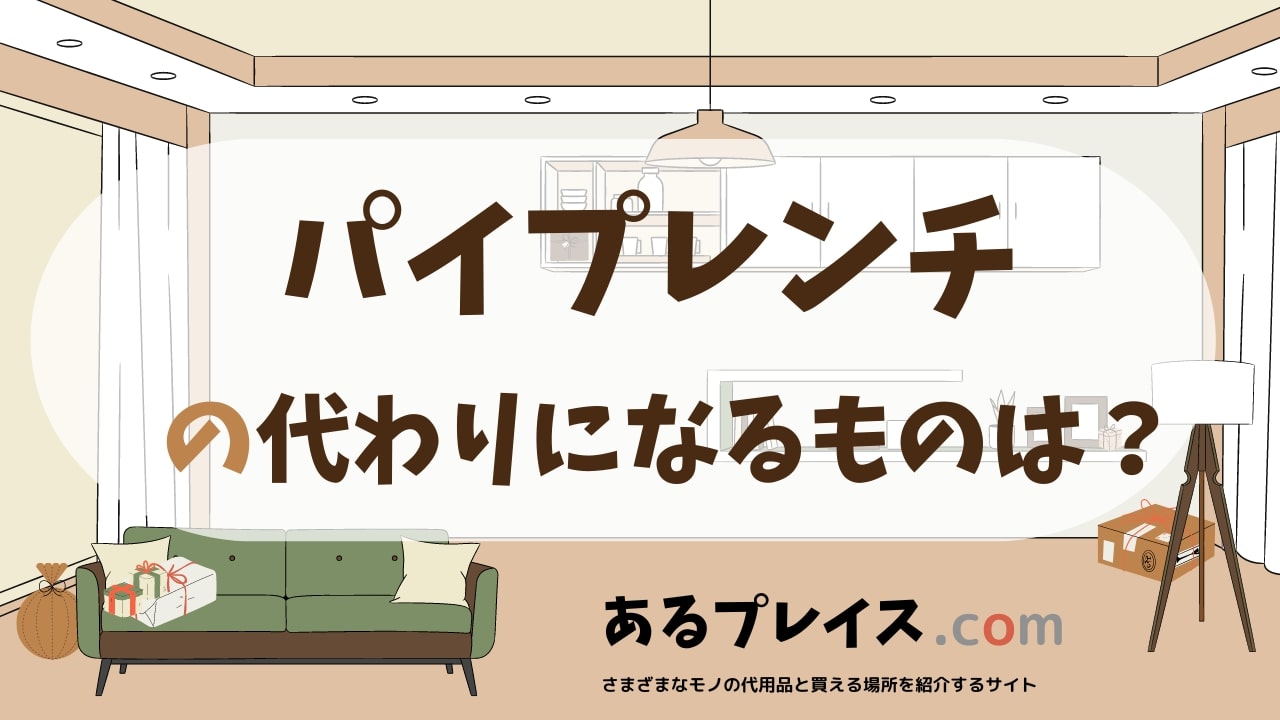 パイプレンチ の代用品、代わりになるものおすすめまとめ！