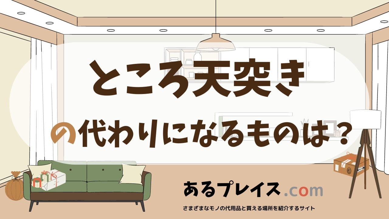 ところ天突きの代用品、代わりになるものおすすめまとめ！