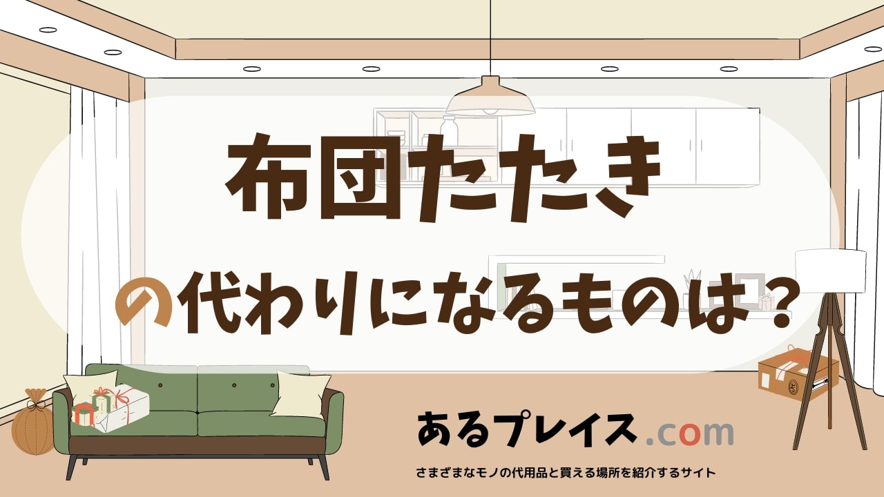 布団たたきの代用品、代わりになるものおすすめまとめ！