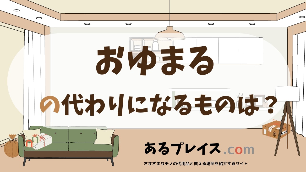 おゆまるの代用品、代わりになるものおすすめまとめ！