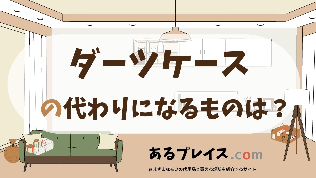 ダーツケースの代用品、代わりになるものおすすめまとめ！