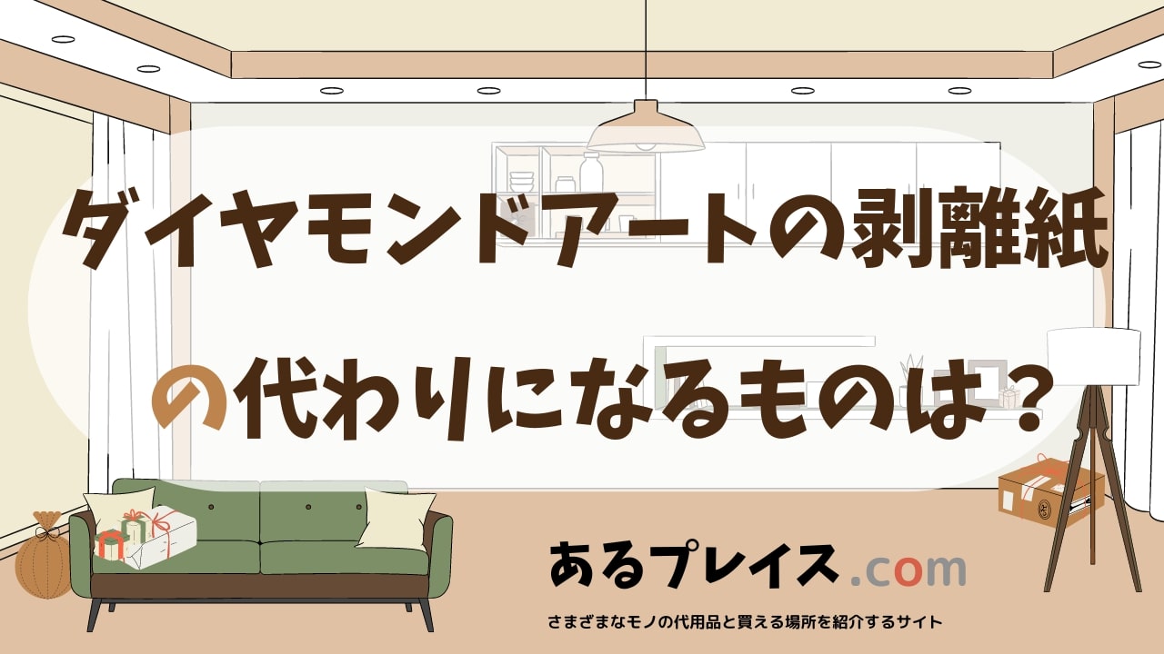 ダイヤモンドアートの剥離紙の代用品、代わりになるものおすすめまとめ！