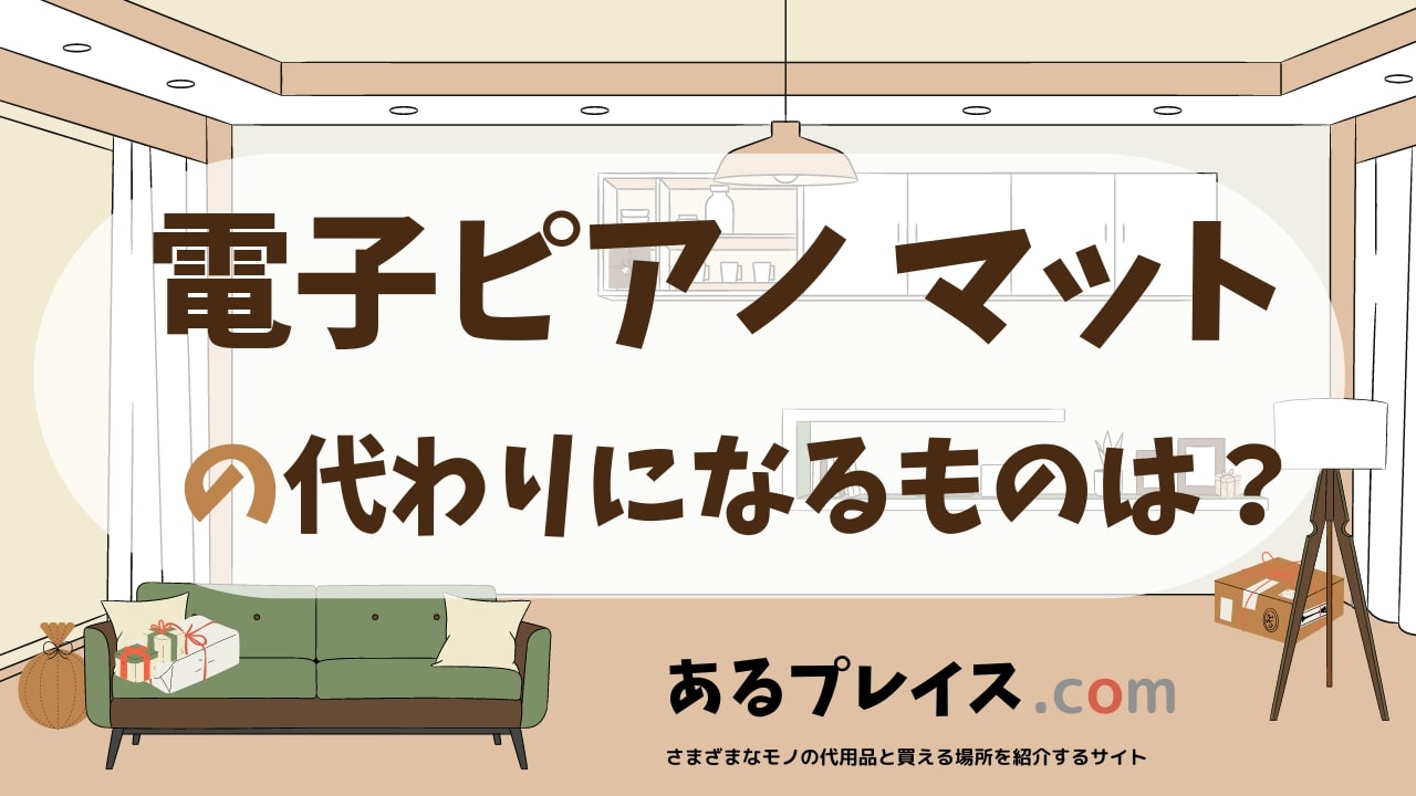 電子ピアノ マットの代用品、代わりになるものおすすめまとめ！