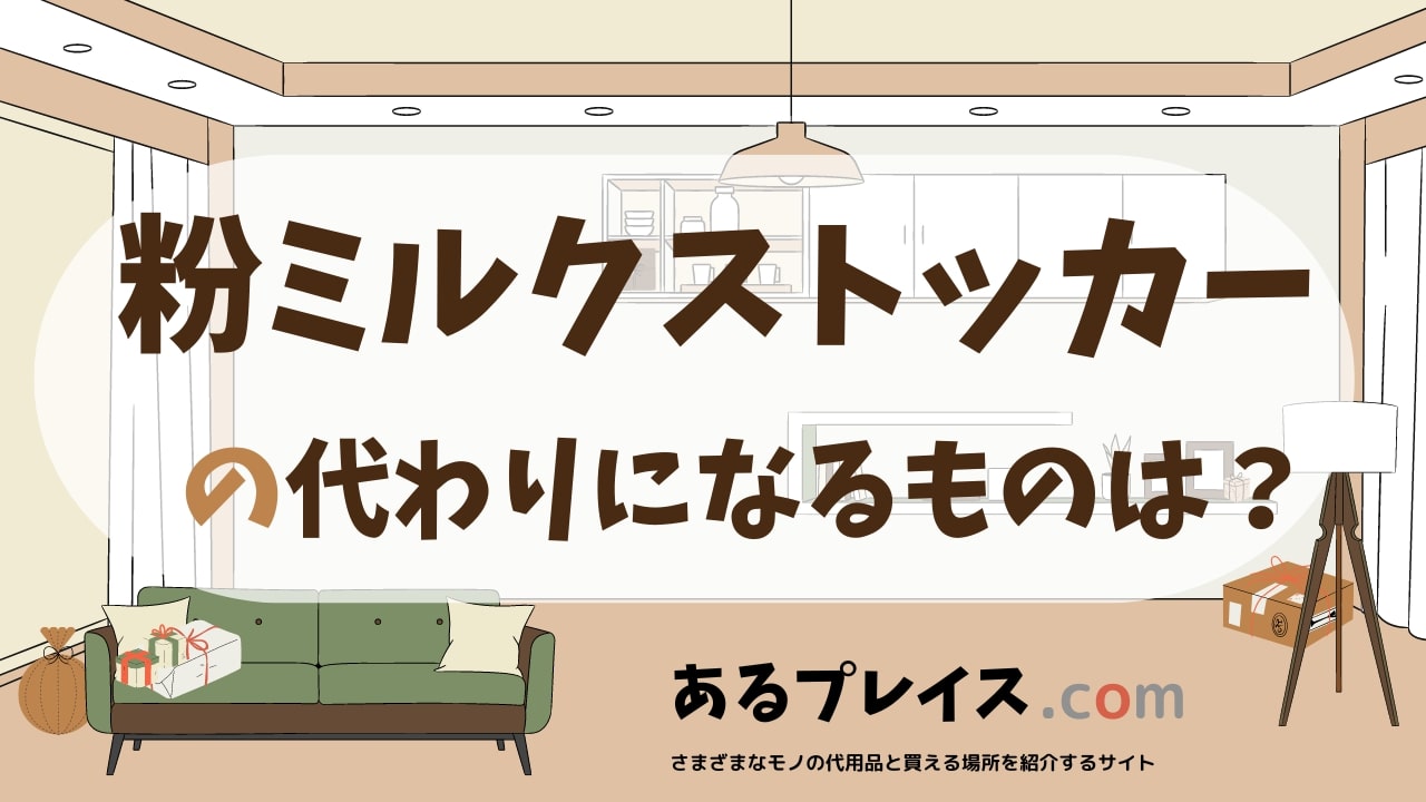 粉ミルクストッカーの代用品、代わりになるものおすすめまとめ！