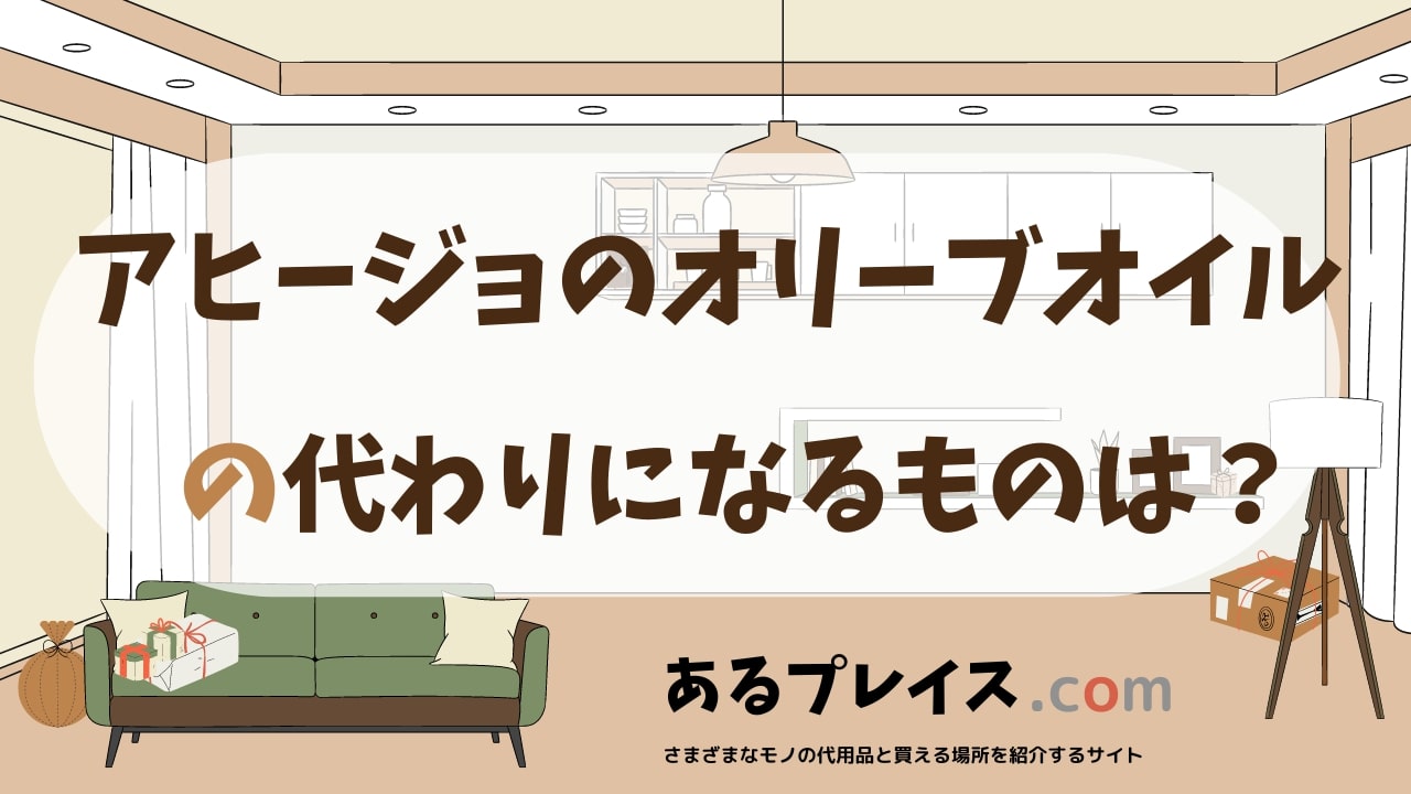 アヒージョのオリーブオイルの代用品、代わりになるものおすすめまとめ！