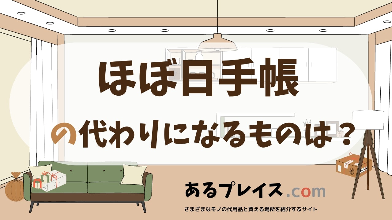 ほぼ日手帳の代用品、代わりになるものおすすめまとめ！