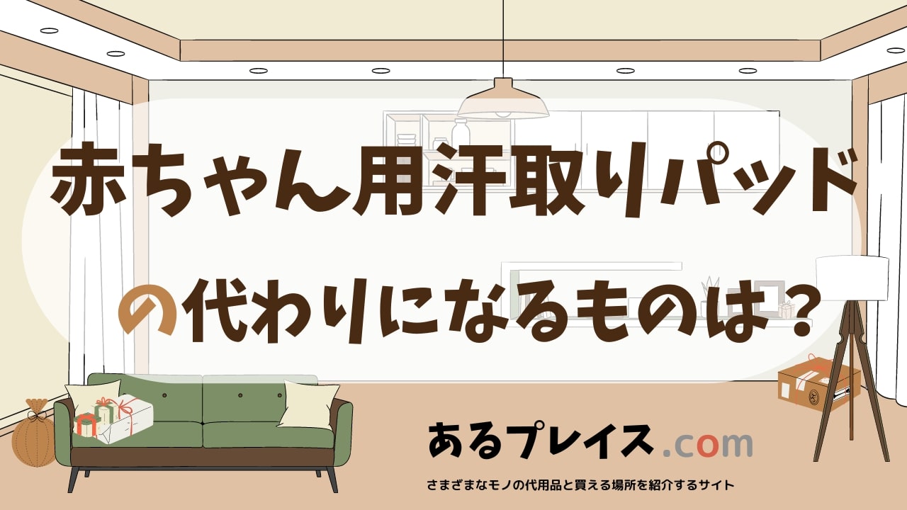 赤ちゃん用汗取りパッドの代用品、代わりになるものおすすめまとめ！